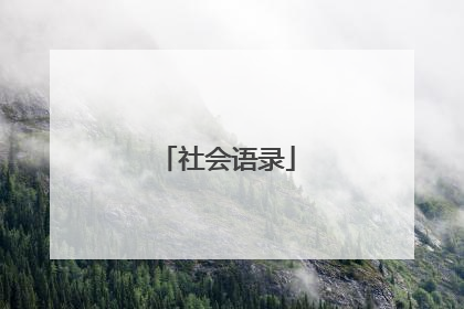 社会语录