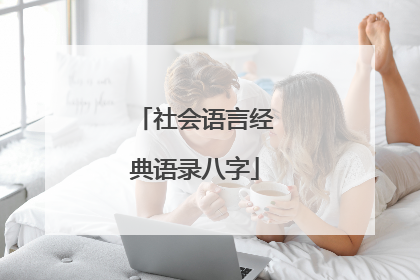 社会语言经典语录八字