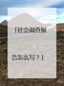 社会调查报告怎么写？