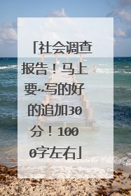 社会调查报告!马上要~写的好的追加30分!1000字左右