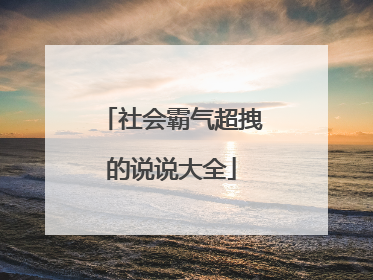社会霸气超拽的说说大全