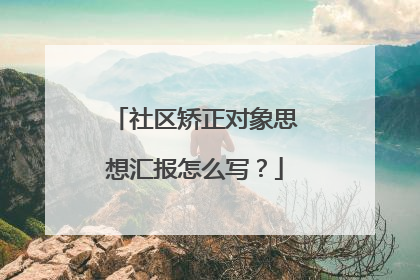 社区矫正对象思想汇报怎么写?