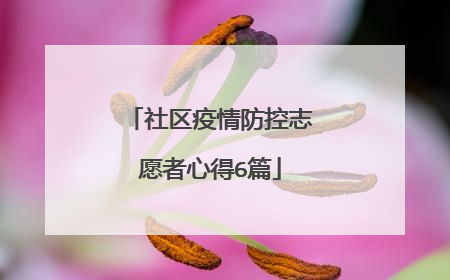 社区疫情防控志愿者心得6篇