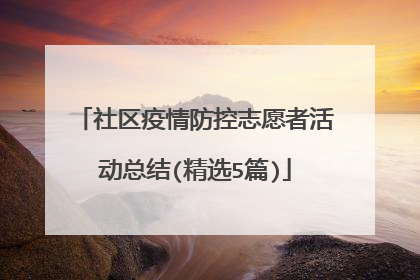 社区疫情防控志愿者活动总结(精选5篇)