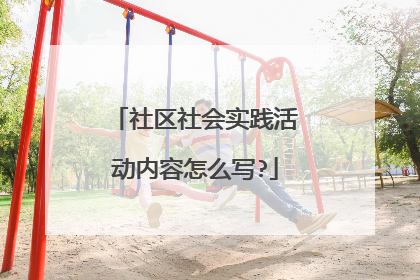 社区社会实践活动内容怎么写?
