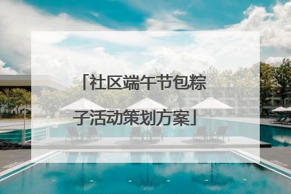 社区端午节包粽子活动策划方案