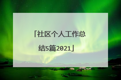 社区个人工作总结5篇2021