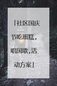 社区国庆节吃蛋糕,唱国歌,活动方案