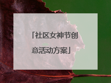 社区女神节创意活动方案