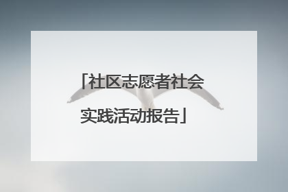 社区志愿者社会实践活动报告