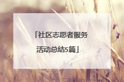 社区志愿者服务活动总结5篇