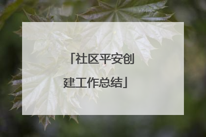 社区平安创建工作总结