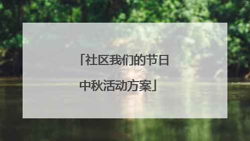 社区我们的节日中秋活动方案