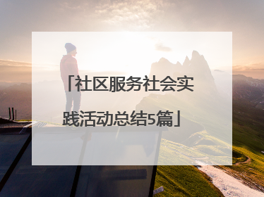 社区服务社会实践活动总结5篇