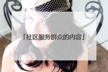 社区服务群众的内容