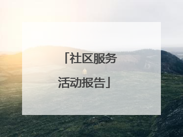 社区服务活动报告