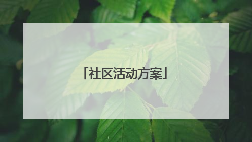 社区活动方案