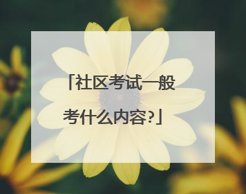 社区考试一般考什么内容?