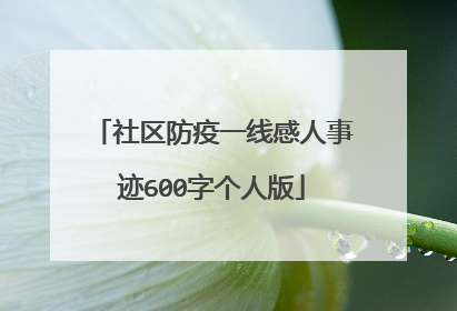 社区防疫一线感人事迹600字个人版