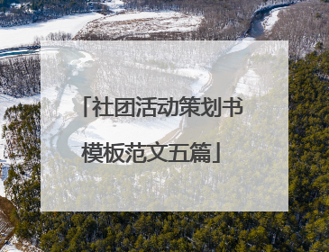 社团活动策划书模板范文五篇