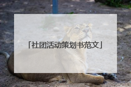 社团活动策划书范文