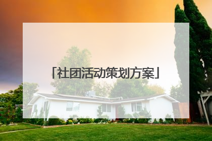 社团活动策划方案