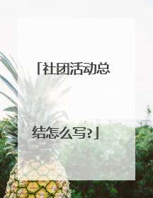 社团活动总结怎么写?