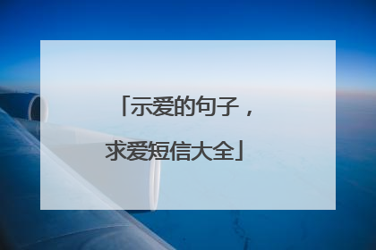 示爱的句子,求爱短信大全