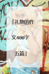 礼物的作文400字五篇