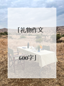 礼物作文600字