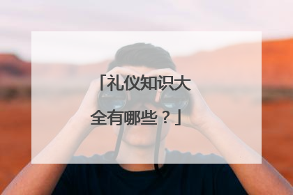 礼仪知识大全有哪些?