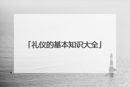 礼仪的基本知识大全