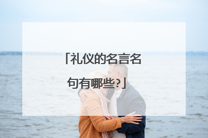 礼仪的名言名句有哪些?