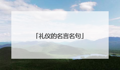 礼仪的名言名句