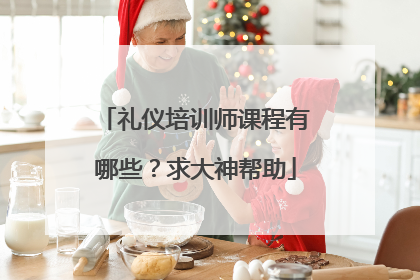 礼仪培训师课程有哪些？求大神帮助