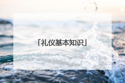 礼仪基本知识