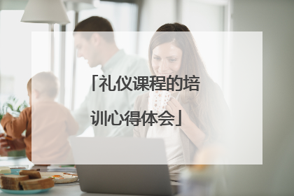 礼仪课程的培训心得体会