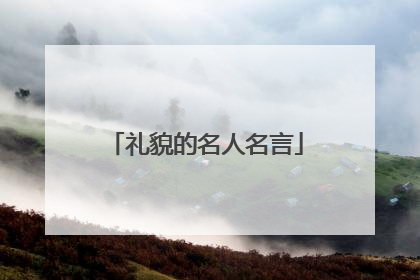 礼貌的名人名言