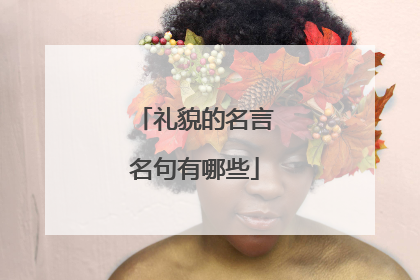 礼貌的名言名句有哪些