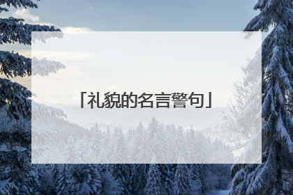 礼貌的名言警句