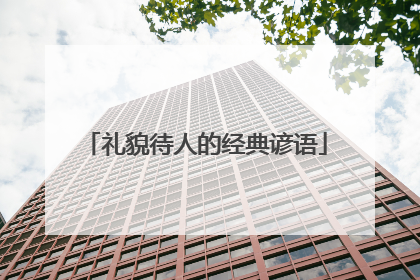 礼貌待人的经典谚语
