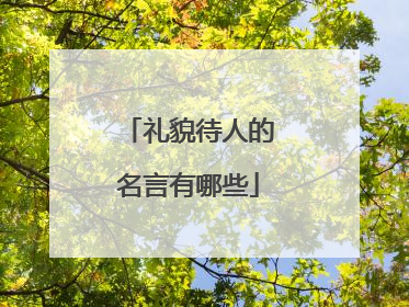 礼貌待人的名言有哪些