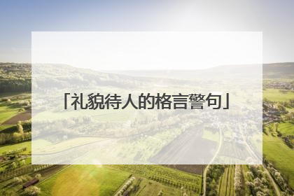 礼貌待人的格言警句