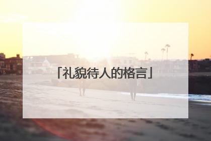 礼貌待人的格言