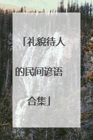 礼貌待人的民间谚语合集