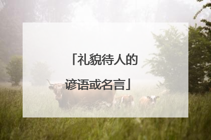 礼貌待人的谚语或名言