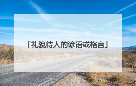 礼貌待人的谚语或格言