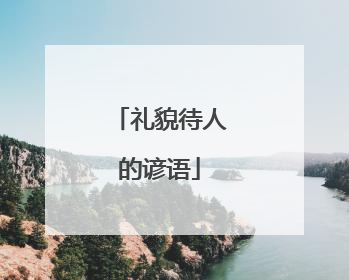 礼貌待人的谚语