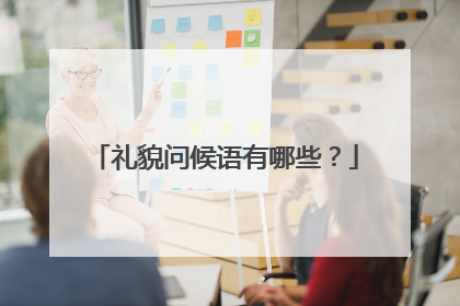 礼貌问候语有哪些?
