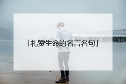 礼赞生命的名言名句